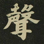 声