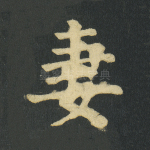 妻