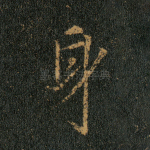 身