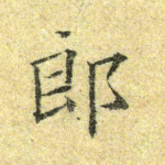 郎