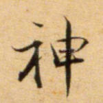 神