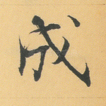 成