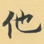 他