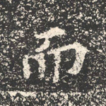 而