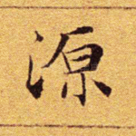 源
