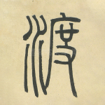 渡