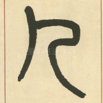 几