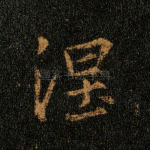 涅