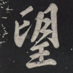 望