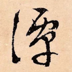 潭