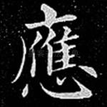 应