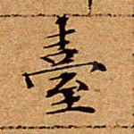 台