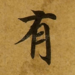 有