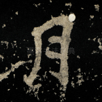 月