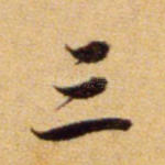 三