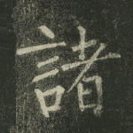 诸
