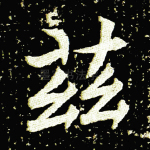 兹