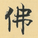 佛