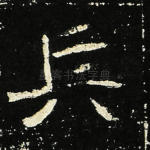 兵