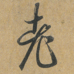 老
