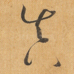 真