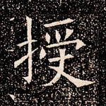 授