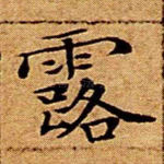 露