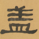 盖