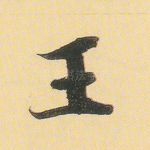 王