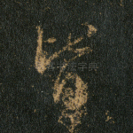 皆