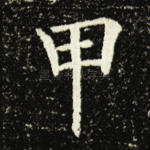 甲
