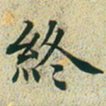 终