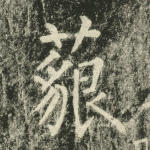 藐