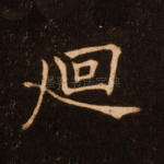 回