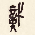 炽