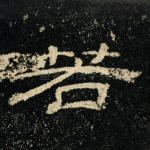 若