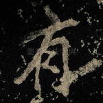 有
