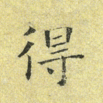 得