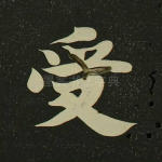 受