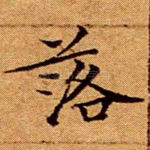 落