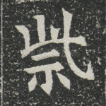 祡
