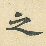 之
