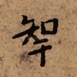 智
