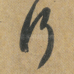 行