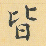 皆