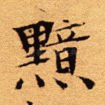 黯