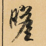 瞻