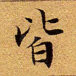皆