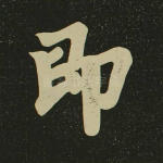 即