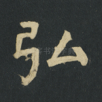 弘